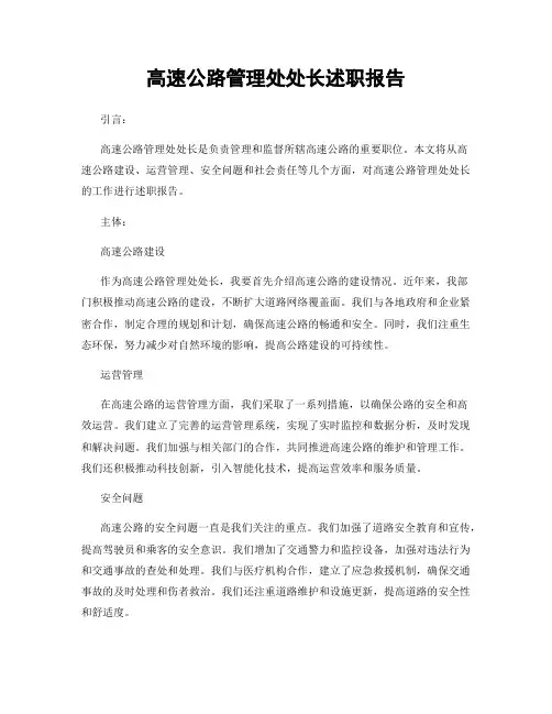 高速公路管理处处长述职报告