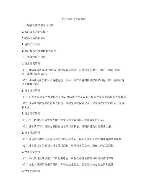 钻孔轨迹仪管理制度