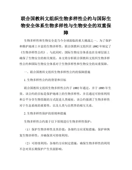 联合国教科文组织生物多样性公约与国际生物安全体系生物多样性与生物安全的双重保障