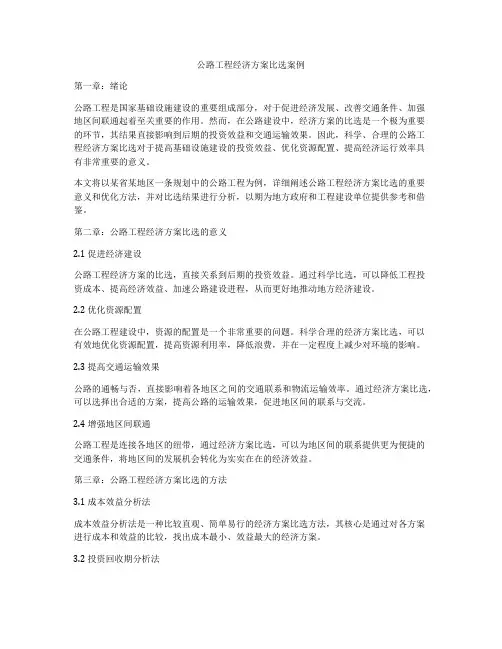 公路工程经济方案比选案例