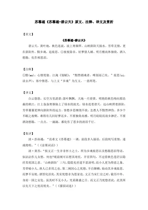 苏幕遮《苏幕遮-碧云天》原文、注释、译文及赏析