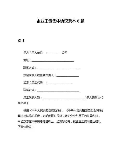 企业工资集体协议范本6篇