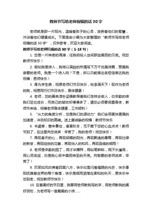 教师节写给老师祝福的话30字