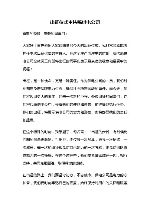 出征仪式主持稿供电公司