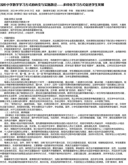 浅析小学数学学习方式的转变与实施路径——多样化学习方式促进学生发展