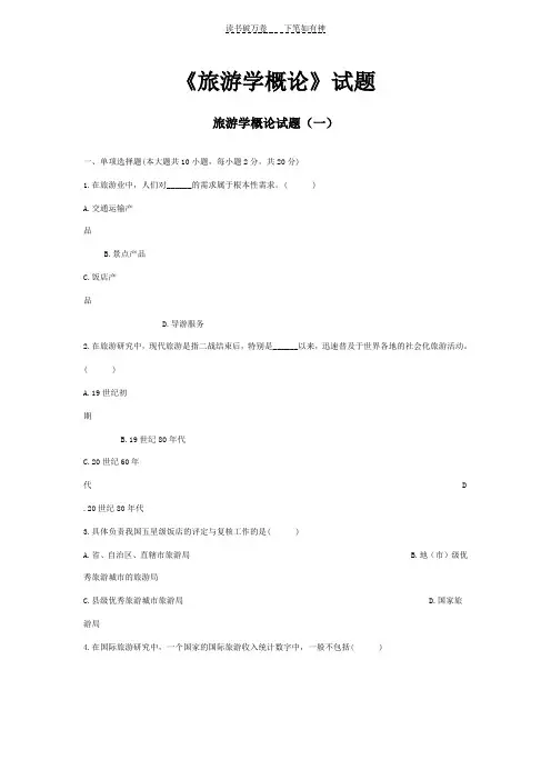 《旅游学概论》试题
