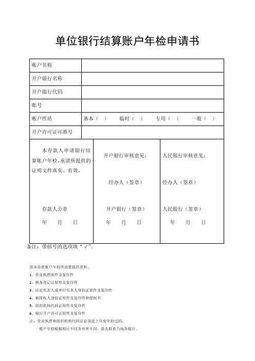 单位银行结算账户年检申请书_2