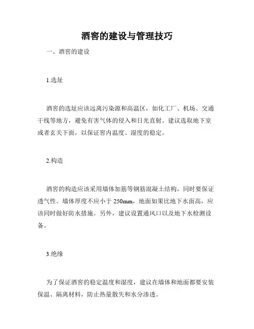 酒窖的建设与管理技巧