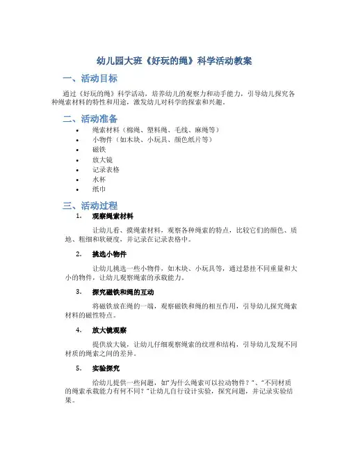 幼儿园大班《好玩的绳》科学活动教案