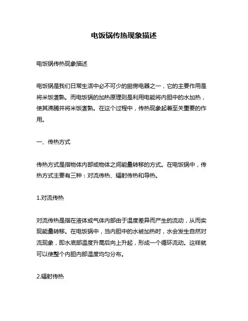 电饭锅传热现象描述