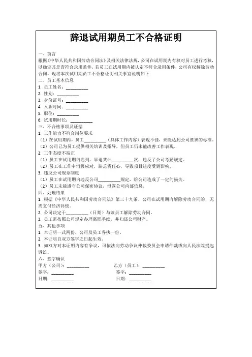 辞退试用期员工不合格证明