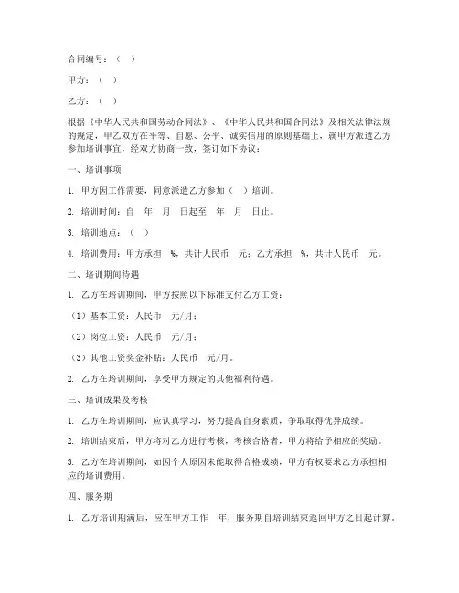 合同法员工培训协议书