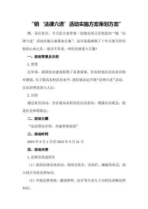 镇“法律六进”活动实施方案策划方案