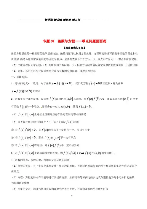 备战2019年高考数学大一轮复习 热点聚焦与扩展 专题08 函数与方程——零点问题面面观