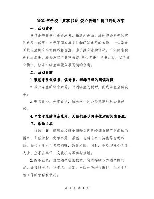 2023年学校“共享书香 爱心传递”捐书活动方案