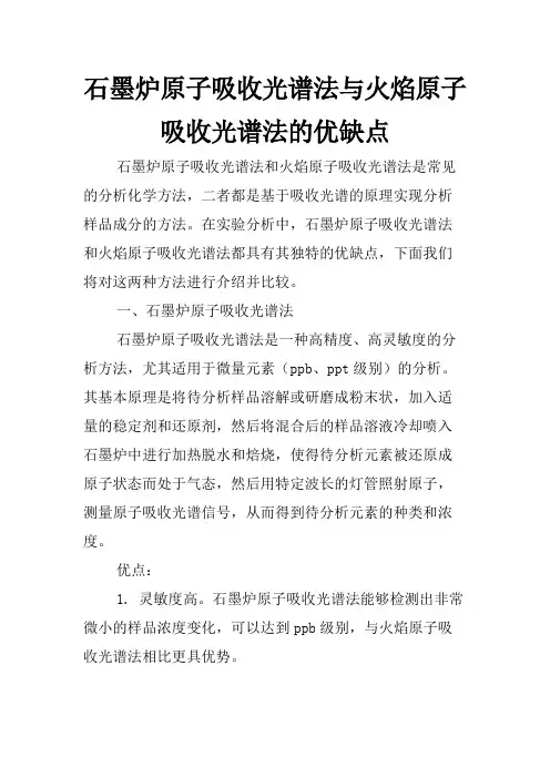 石墨炉原子吸收光谱法与火焰原子吸收光谱法的优缺点