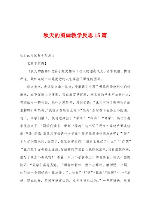 秋天的图画教学反思15篇