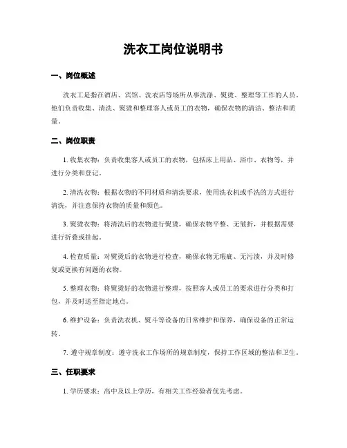 洗衣工岗位说明书