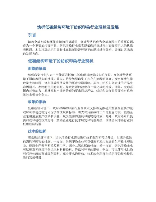 浅析低碳经济环境下纺织印染行业现状及发展