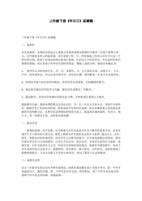 三年级下册《年月日》说课稿