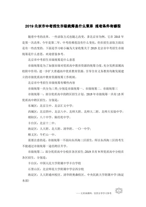2019北京市中考招生市级统筹是什么意思 报考条件有哪些