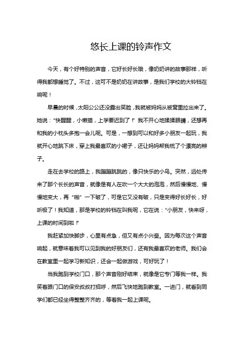 悠长上课的铃声作文