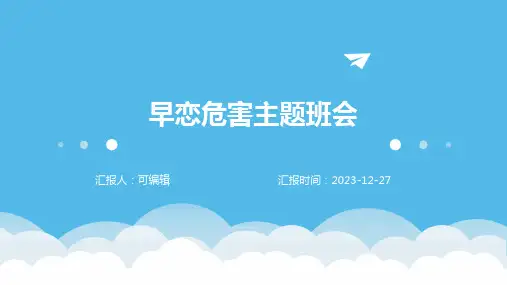 早恋危害主题班会