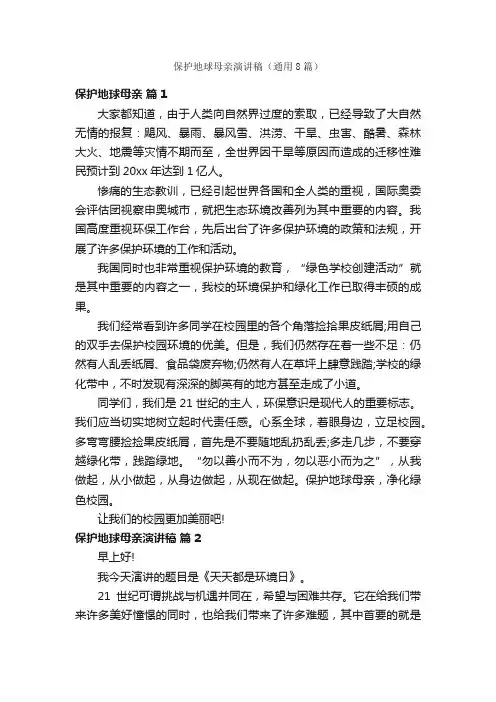 保护地球母亲演讲稿（通用8篇）