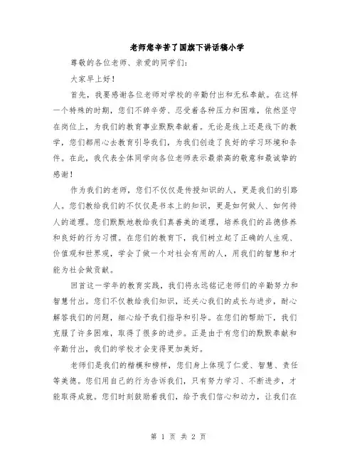 老师您辛苦了国旗下讲话稿小学