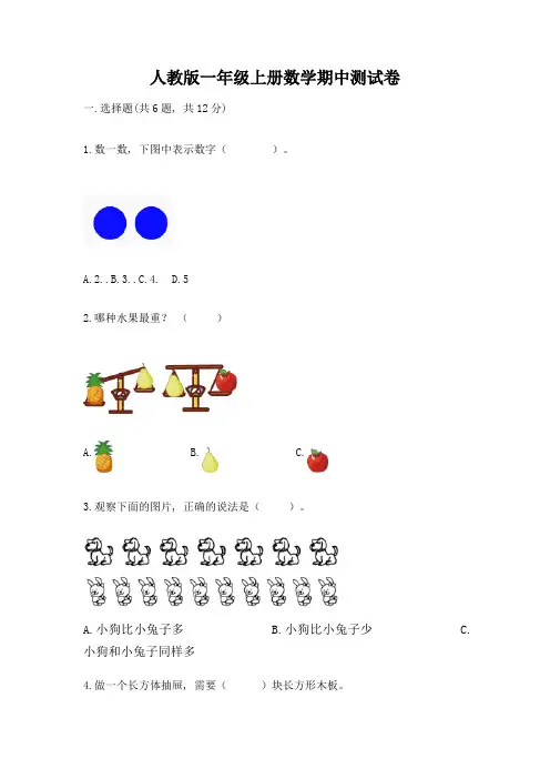 人教版一年级上册数学期中测试卷及精品答案