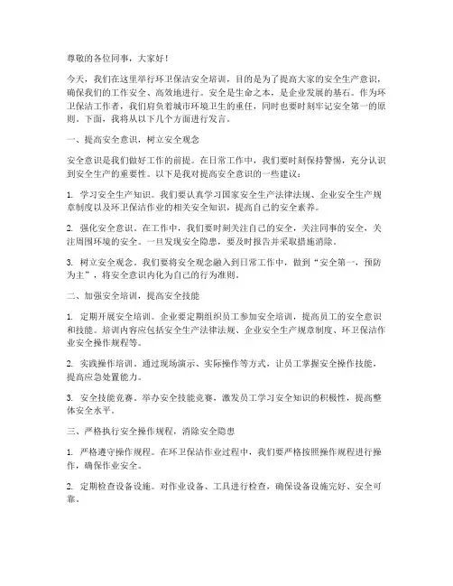 环卫保洁安全培训发言稿