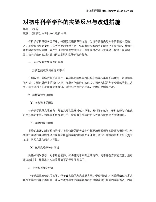 对初中科学学科的实验反思与改进措施