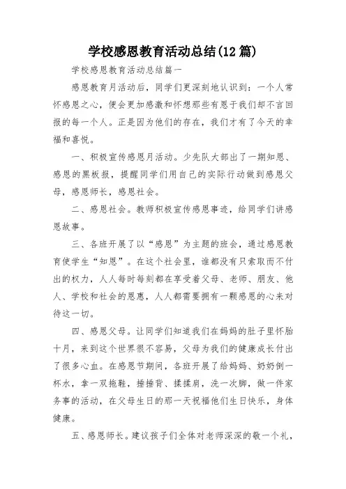 学校感恩教育活动总结(12篇)