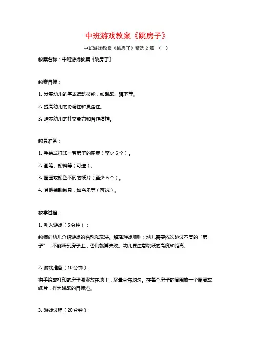 中班游戏教案《跳房子》2篇