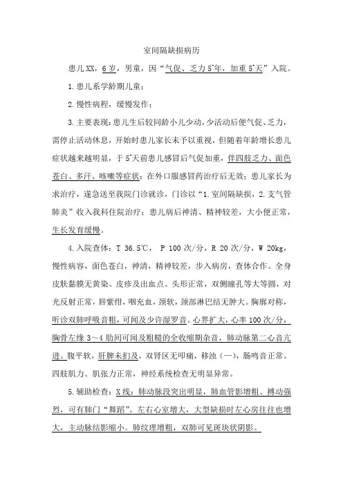 室间隔缺损病历
