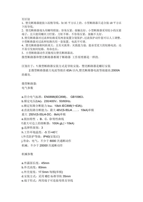 微断和塑壳断路器区别