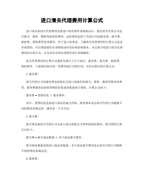 进口清关代理费用计算公式