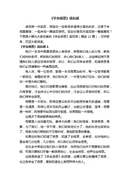 《学会感恩》读后感（精选12篇）