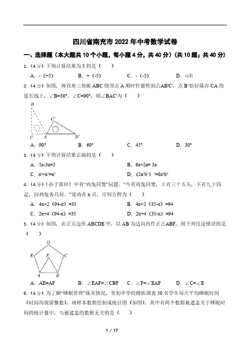 四川省南充市2022年中考数学试卷含答案解析