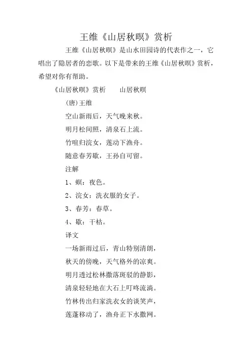 王维《山居秋暝》赏析