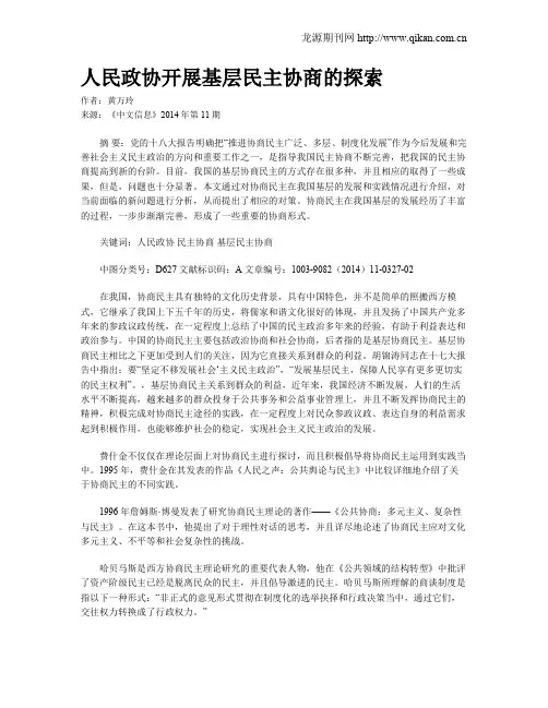 人民政协开展基层民主协商的探索