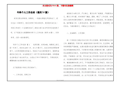 年终个人工作总结(通用14篇)