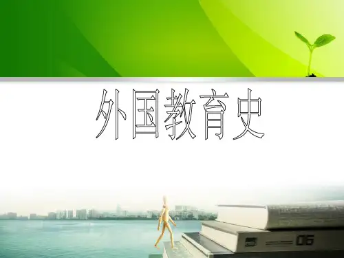 外国教育史-ppt课件.ppt