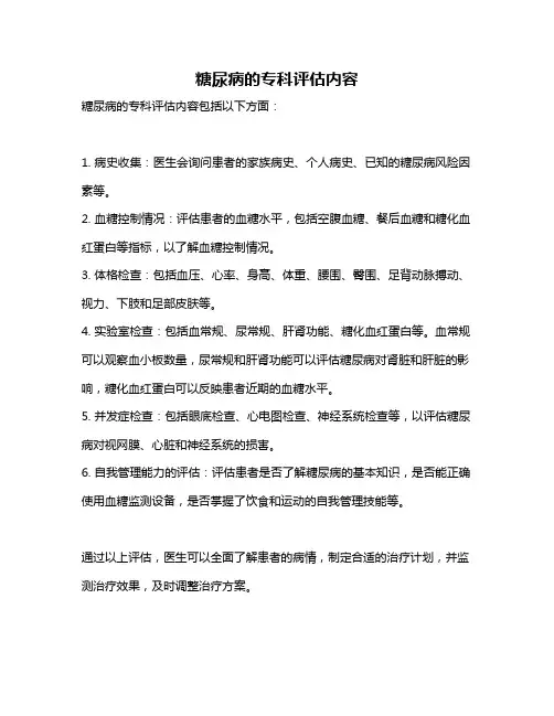 糖尿病的专科评估内容