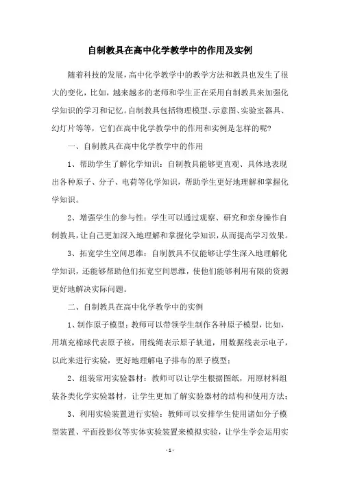 自制教具在高中化学教学中的作用及实例