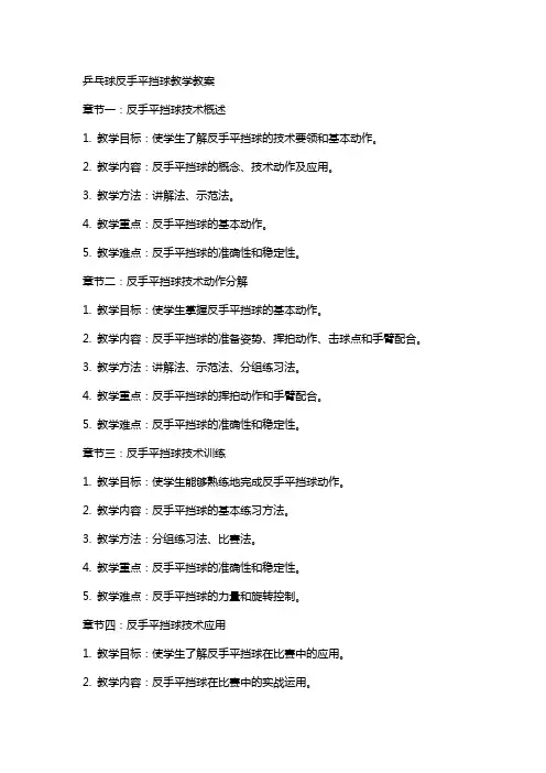 乒乓球反手平挡球教学教案