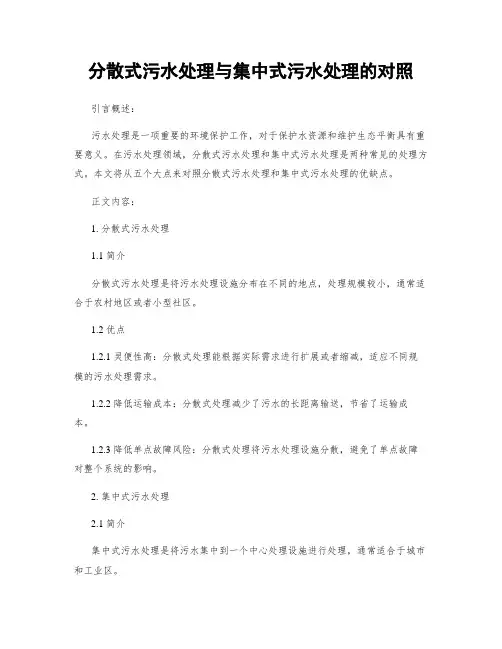 分散式污水处理与集中式污水处理的对比