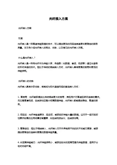 光纤接入方案
