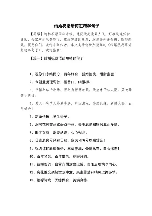 结婚祝福语简短精辟句子