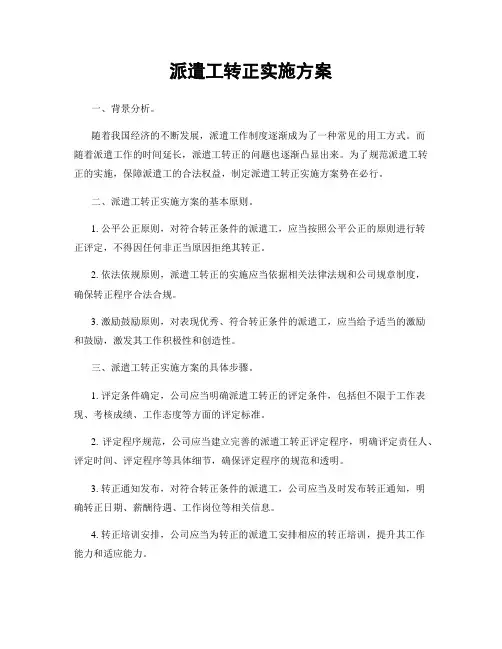 派遣工转正实施方案